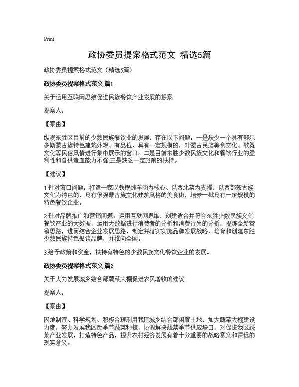 政协委员提案格式范文(精选5篇)