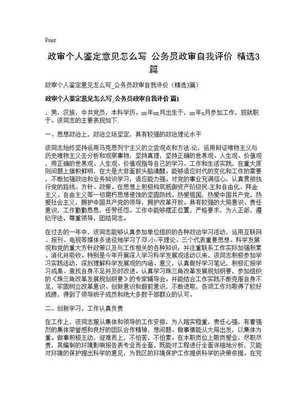 政审个人鉴定意见怎么写 公务员政审自我评价(精选3篇)