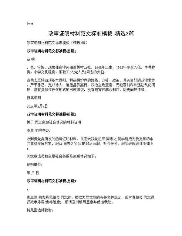 政审证明材料范文标准模板(精选3篇)