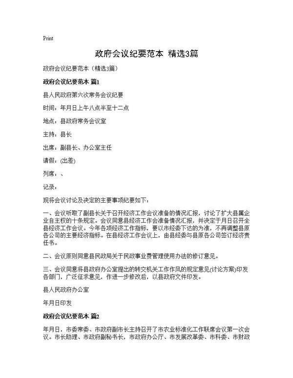 政府会议纪要范本(精选3篇)