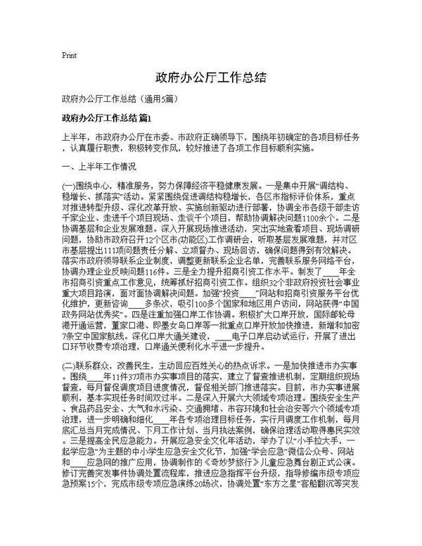 政府办公厅工作总结5篇