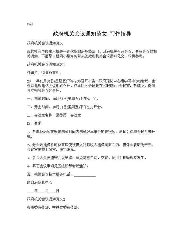政府机关会议通知范文 写作指导