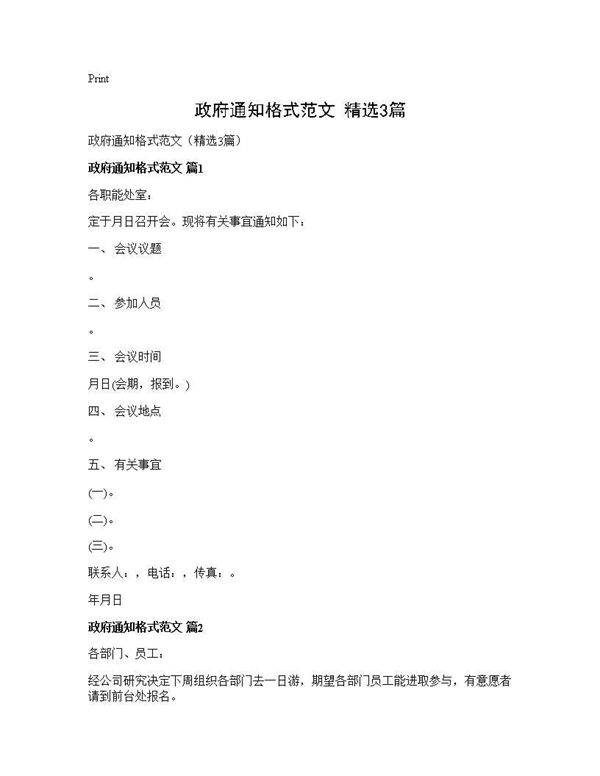 政府通知格式范文(精选3篇)