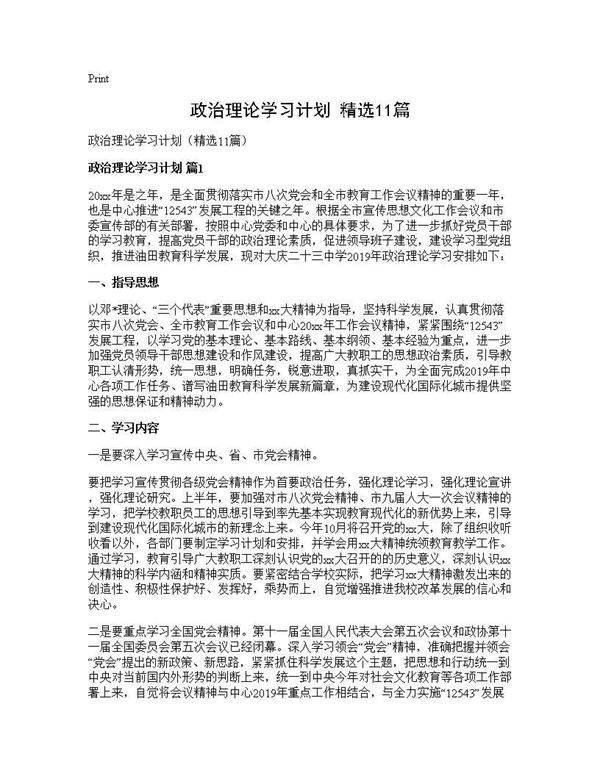 政治理论学习计划(精选11篇)