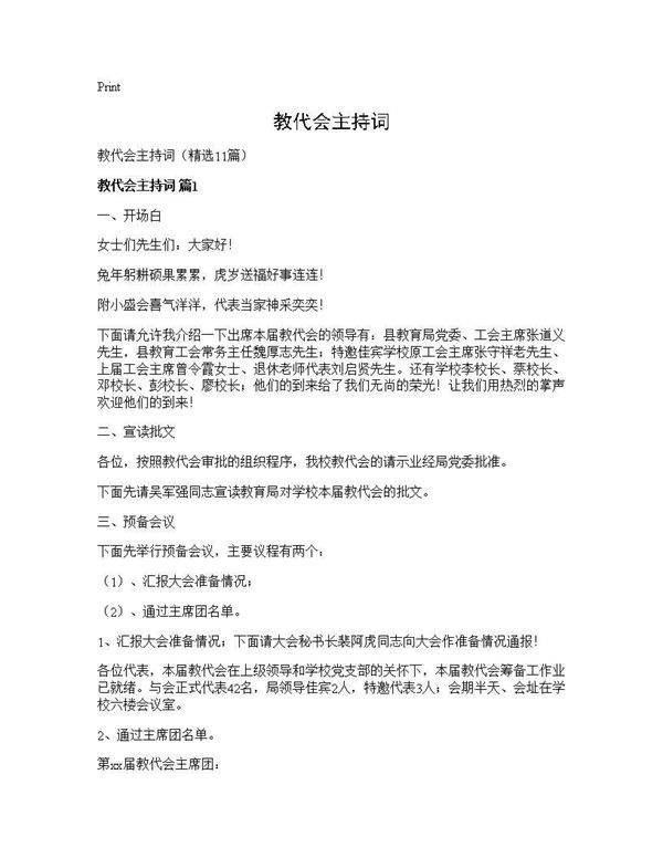 教代会主持词11篇