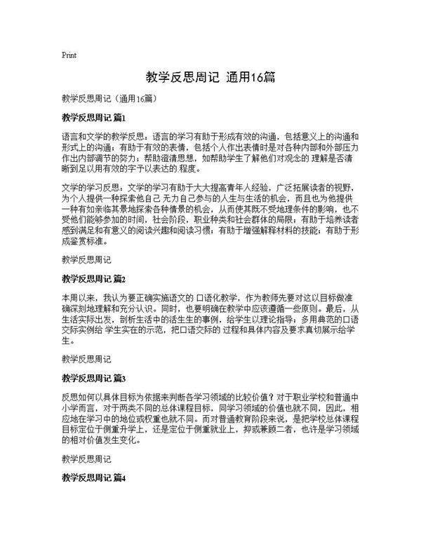 教学反思周记(通用16篇)