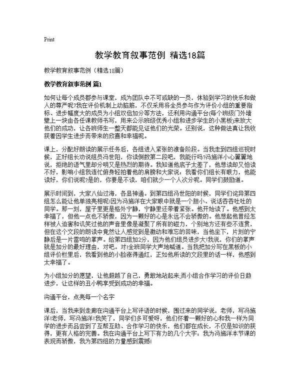 教学教育叙事范例(精选18篇)