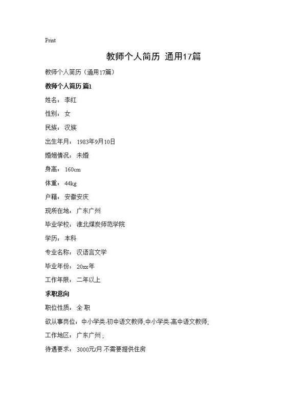 教师个人简历(通用17篇)