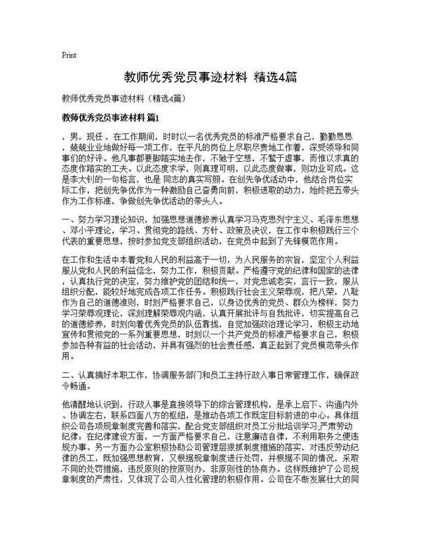 教师优秀党员事迹材料(精选4篇)