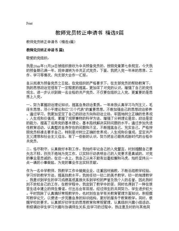 教师党员转正申请书(精选9篇)