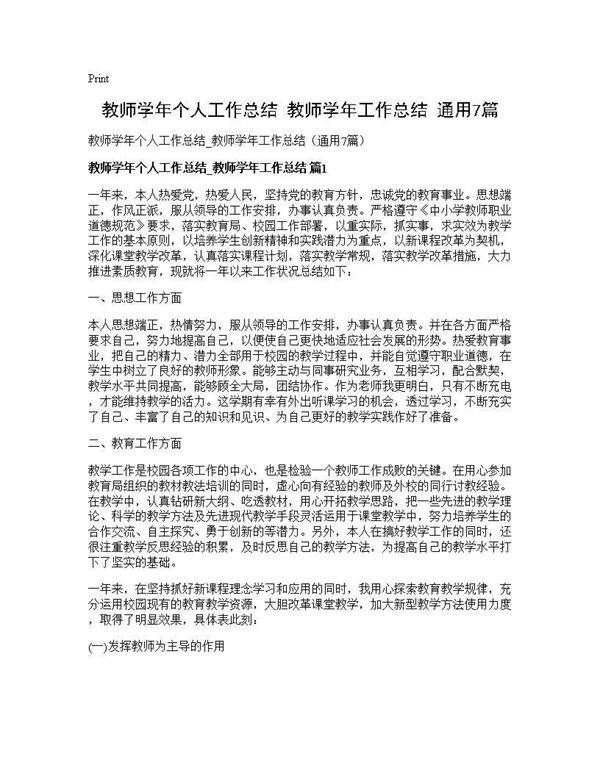 教师学年个人工作总结 教师学年工作总结(通用7篇)