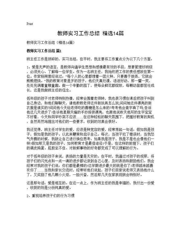 教师实习工作总结(精选14篇)