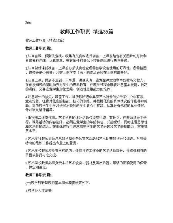 教师工作职责(精选35篇)