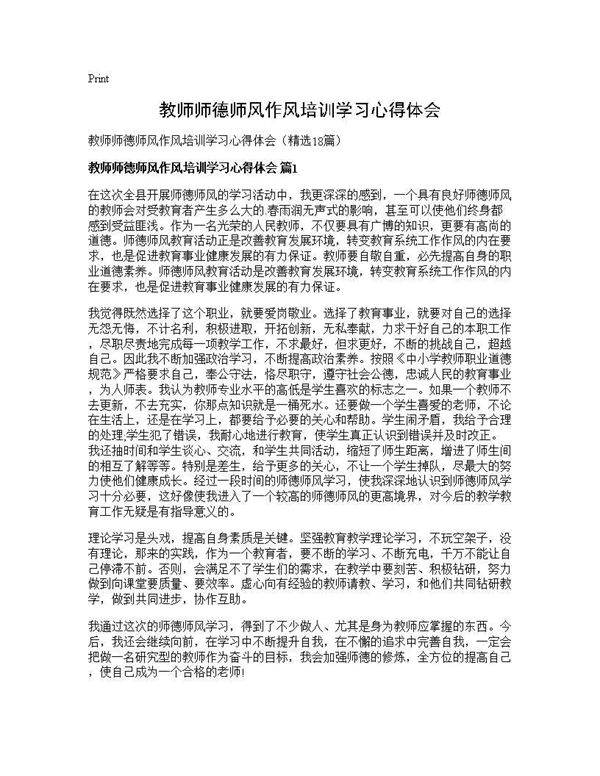教师师德师风作风培训学习心得体会18篇
