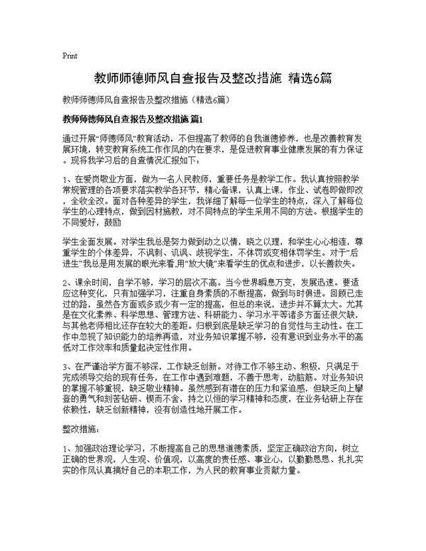 教师师德师风自查报告及整改措施(精选6篇)