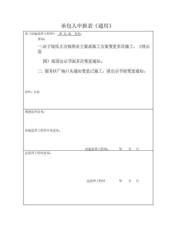 承包人申报表(通用)