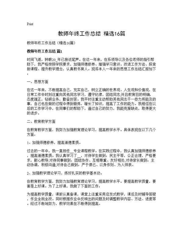 教师年终工作总结(精选16篇)