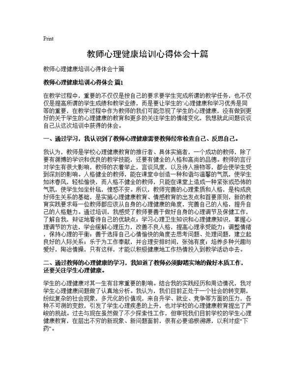 教师心理健康培训心得体会十篇