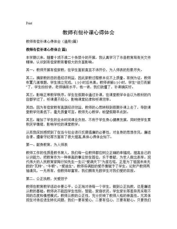教师有偿补课心得体会5篇
