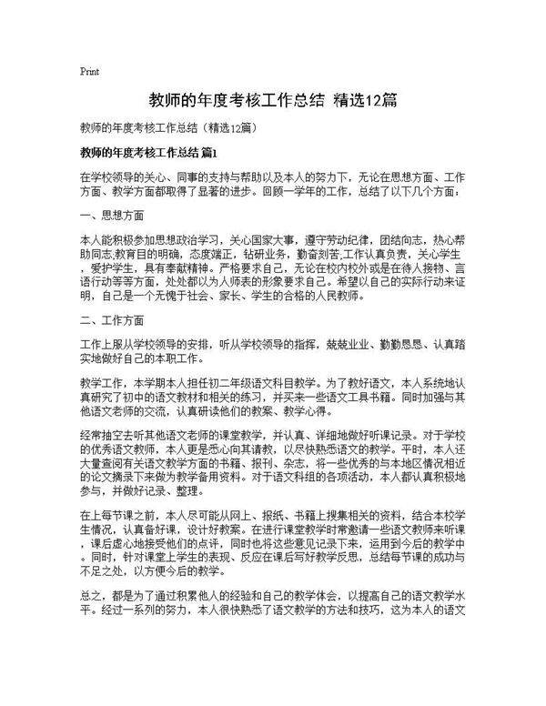 教师的年度考核工作总结(精选12篇)