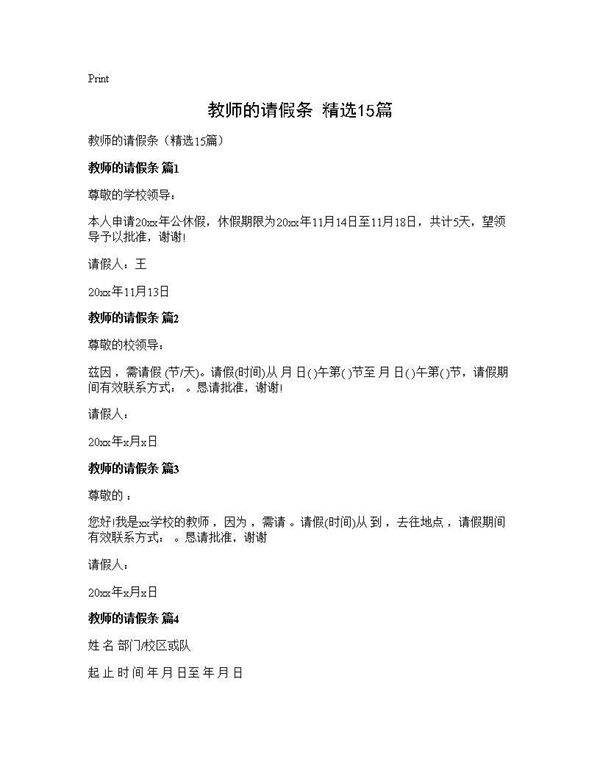 教师的请假条(精选15篇)