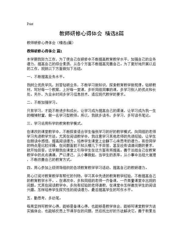 教师研修心得体会(精选8篇)
