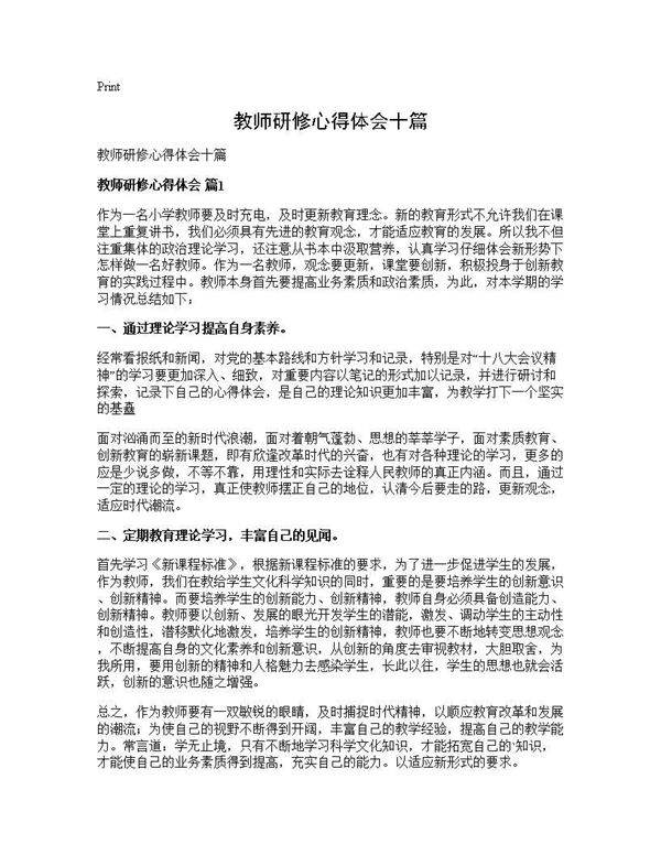 教师研修心得体会十篇