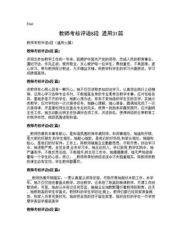 教师考核评语8段(通用31篇)
