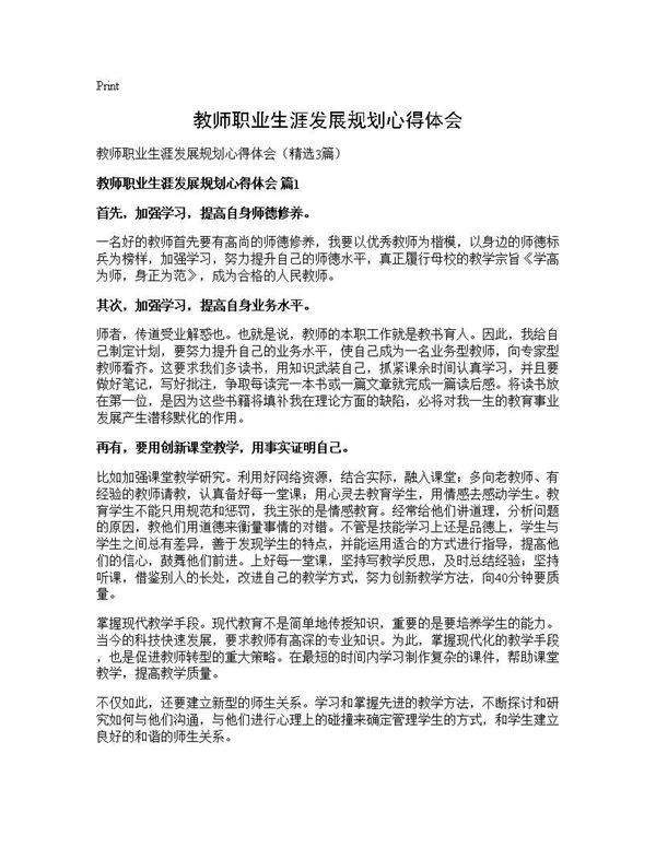 教师职业生涯发展规划心得体会3篇