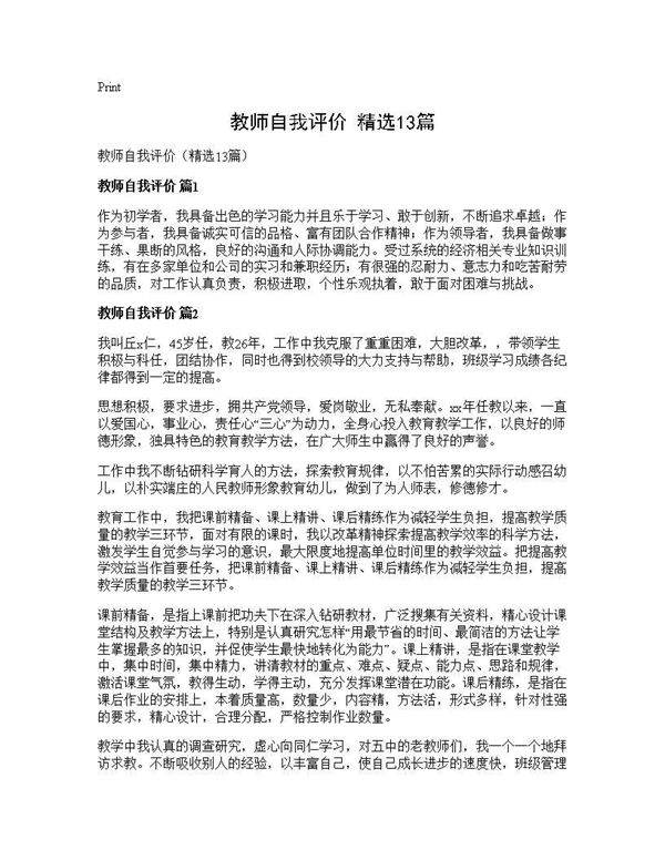 教师自我评价(精选13篇)