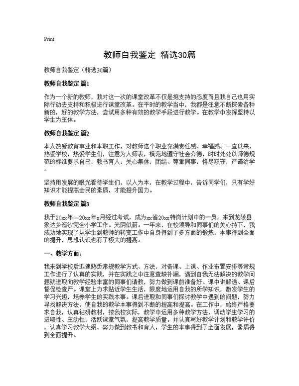 教师自我鉴定(精选30篇)