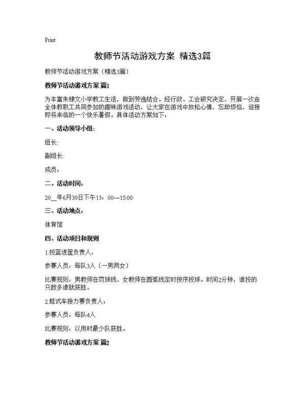 教师节活动游戏方案(精选3篇)