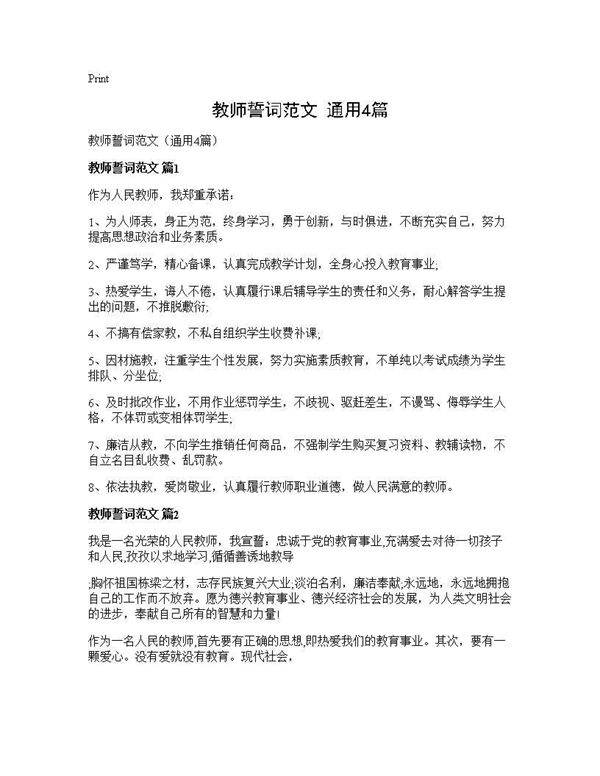 教师誓词范文(通用4篇)