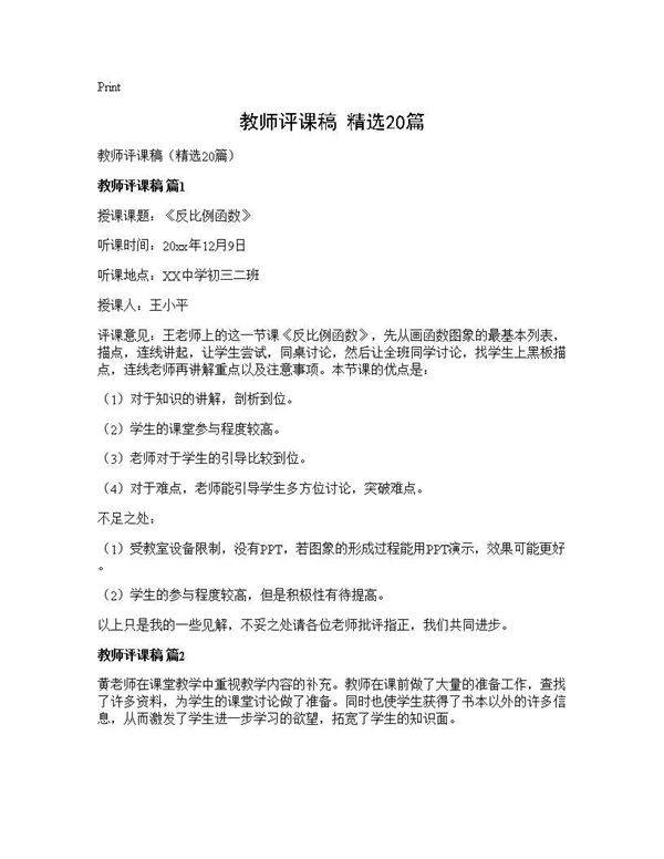 教师评课稿(精选20篇)