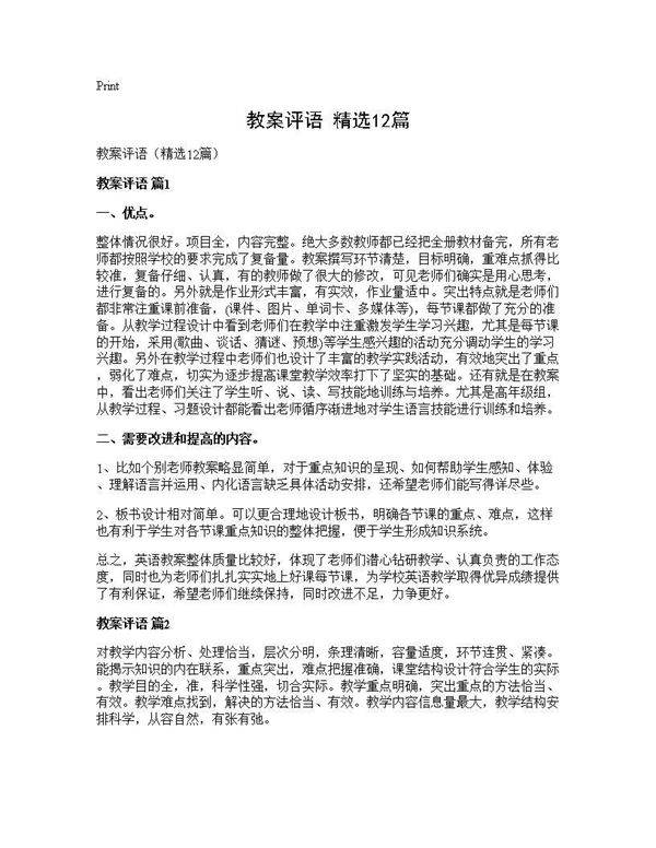 教案评语(精选12篇)