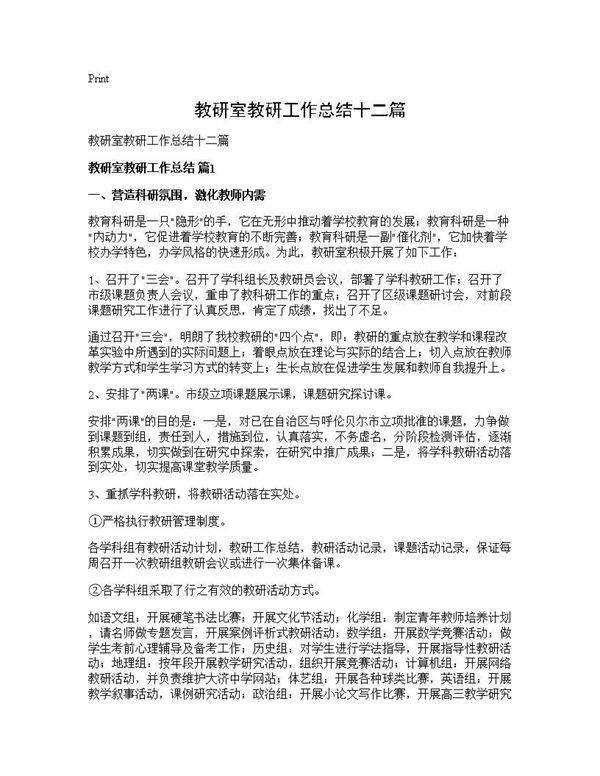 教研室教研工作总结十二篇