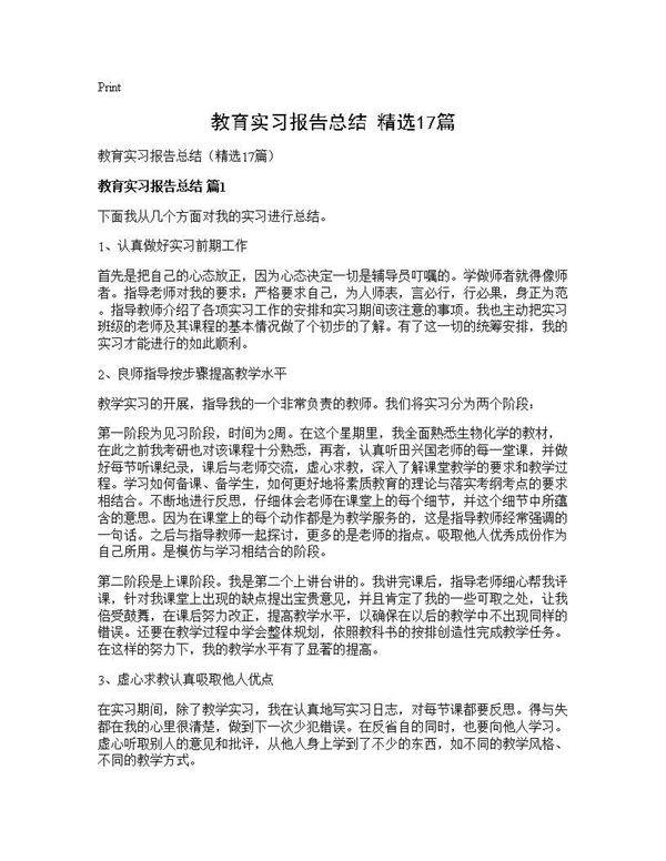 教育实习报告总结(精选17篇)