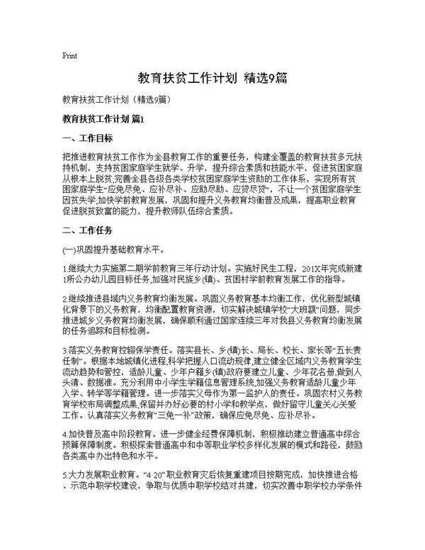 教育扶贫工作计划(精选9篇)