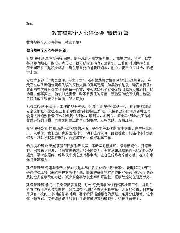 教育整顿个人心得体会(精选31篇)