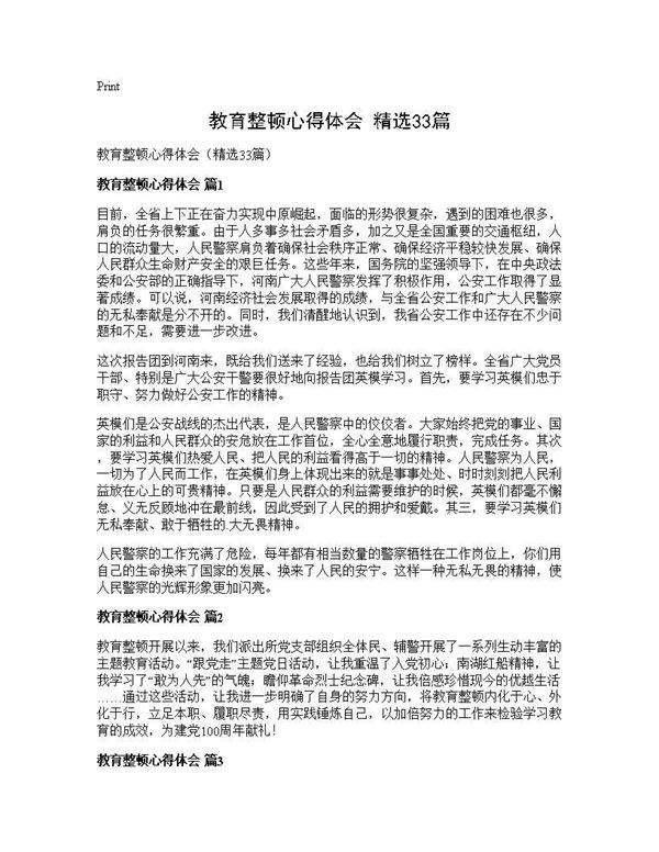 教育整顿心得体会(精选33篇)