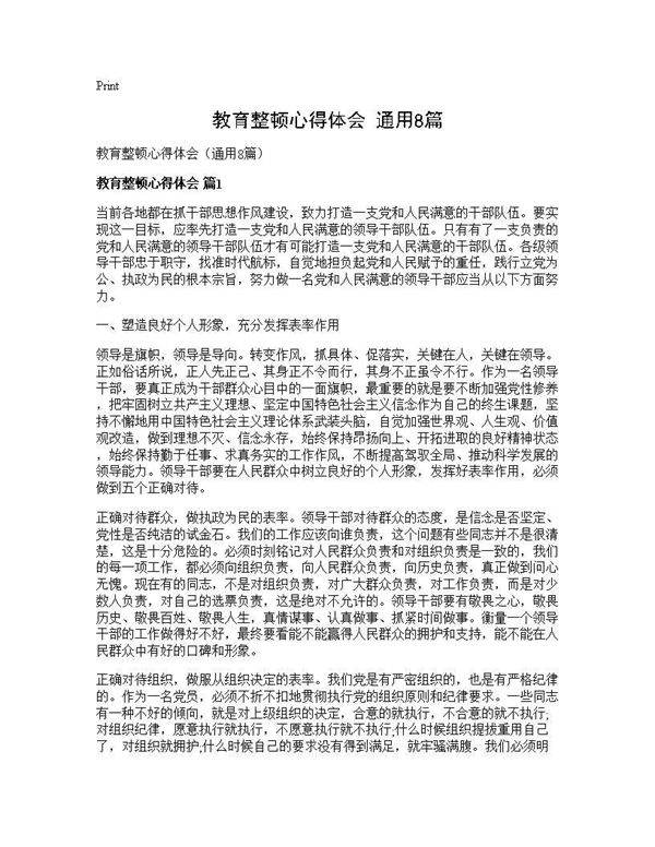 教育整顿心得体会(通用8篇)