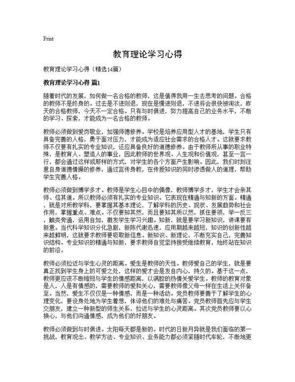 教育理论学习心得14篇