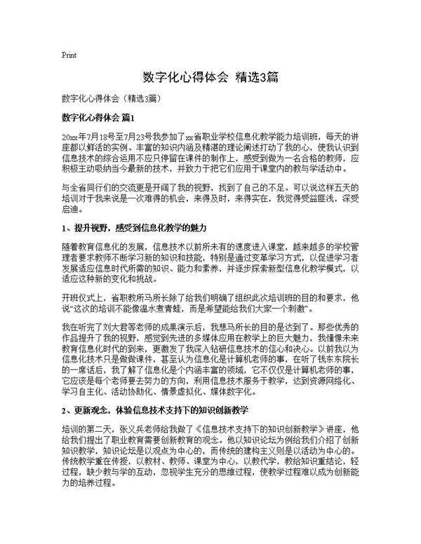 数字化心得体会(精选3篇)