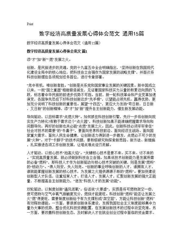 数字经济高质量发展心得体会范文(通用15篇)