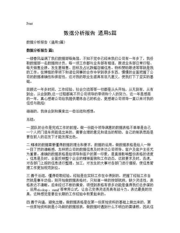 数据分析报告(通用5篇)