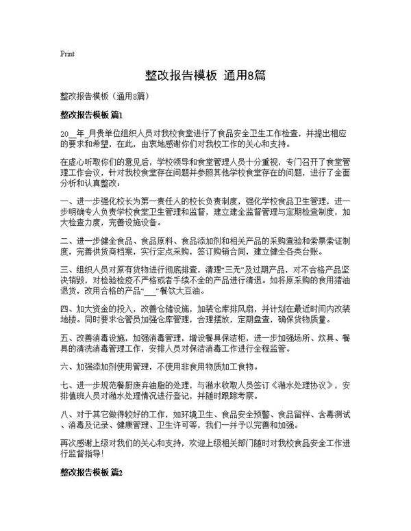 整改报告模板(通用8篇)