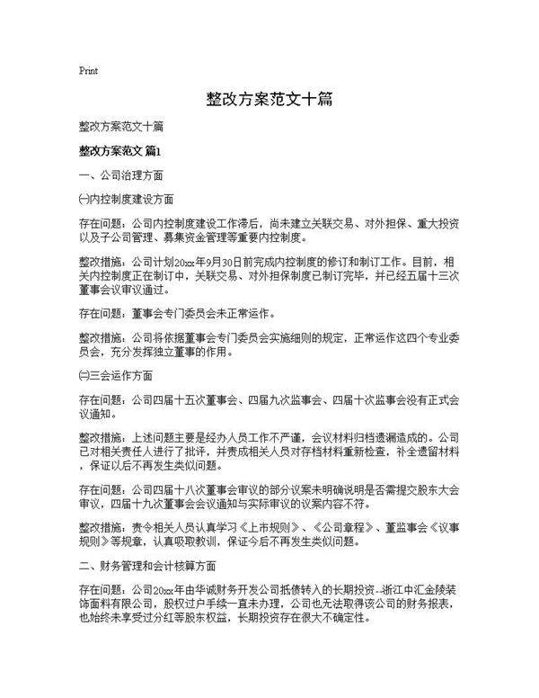 整改方案范文十篇