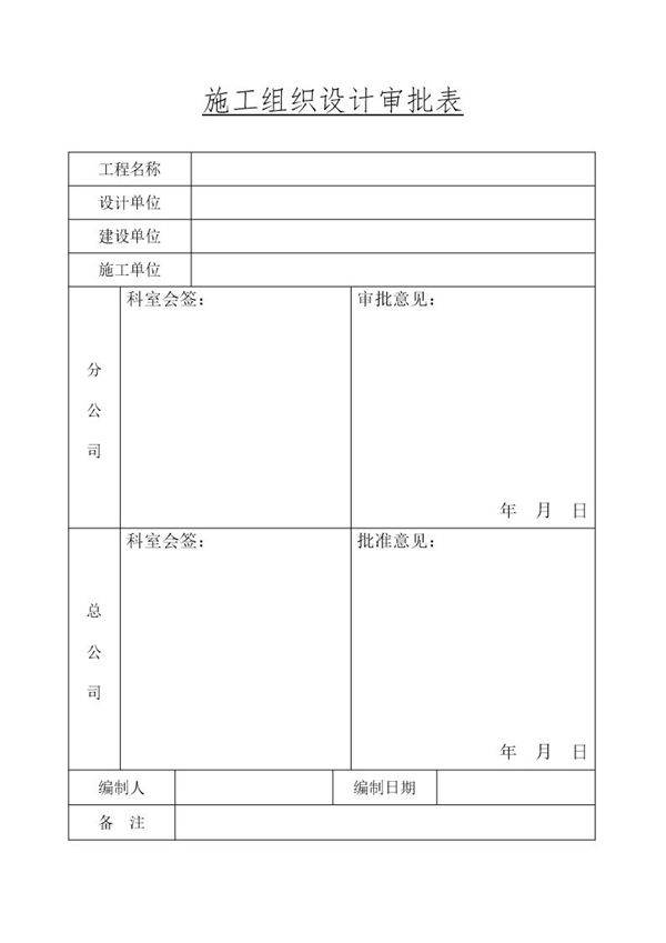 实施施工组织设计审批表