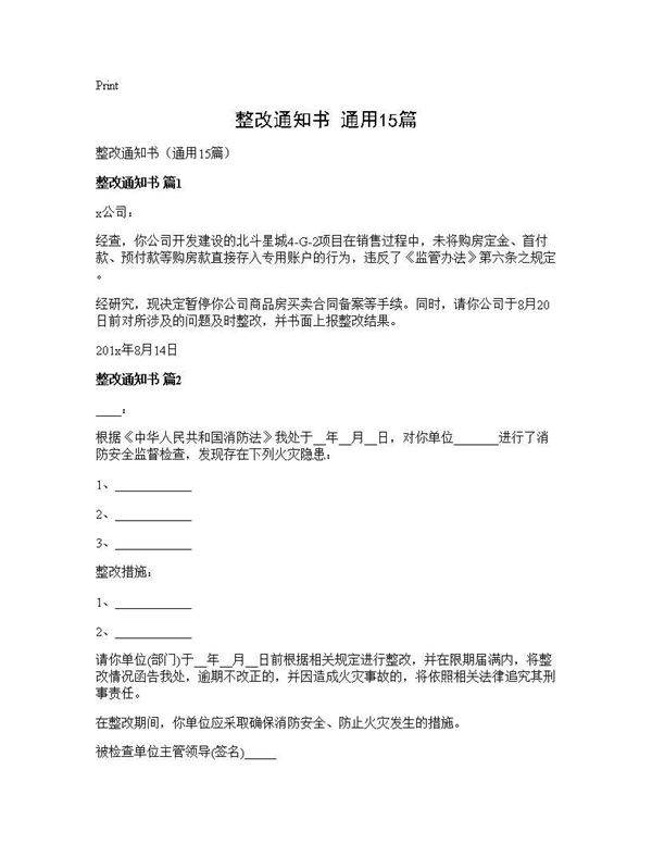 整改通知书(通用15篇)