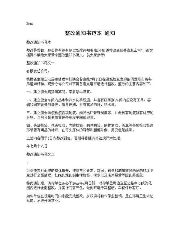 整改通知书范本 通知